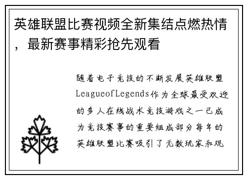 英雄联盟比赛视频全新集结点燃热情，最新赛事精彩抢先观看