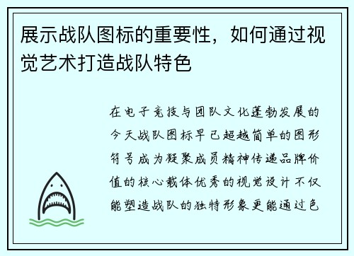 展示战队图标的重要性，如何通过视觉艺术打造战队特色