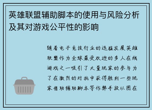 英雄联盟辅助脚本的使用与风险分析及其对游戏公平性的影响