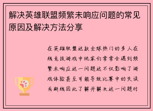 解决英雄联盟频繁未响应问题的常见原因及解决方法分享