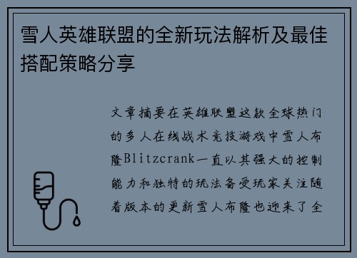 雪人英雄联盟的全新玩法解析及最佳搭配策略分享
