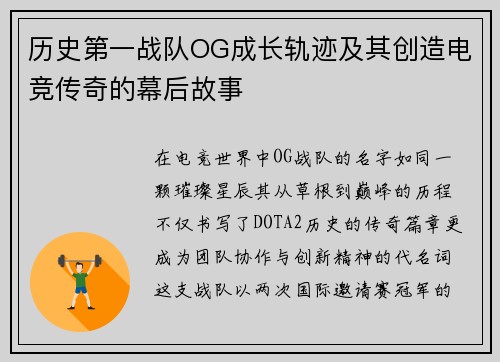 历史第一战队OG成长轨迹及其创造电竞传奇的幕后故事