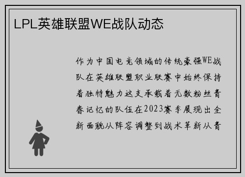 LPL英雄联盟WE战队动态