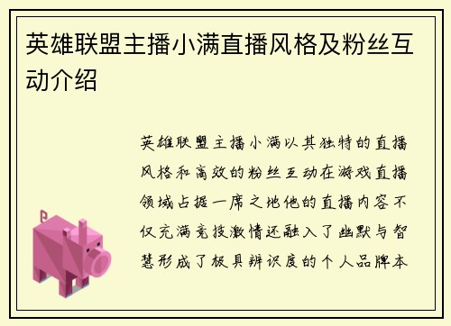 英雄联盟主播小满直播风格及粉丝互动介绍