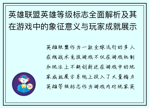 英雄联盟英雄等级标志全面解析及其在游戏中的象征意义与玩家成就展示