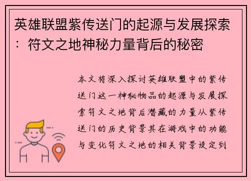 英雄联盟紫传送门的起源与发展探索：符文之地神秘力量背后的秘密