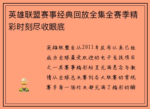 英雄联盟赛事经典回放全集全赛季精彩时刻尽收眼底