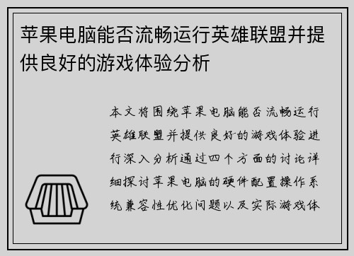 苹果电脑能否流畅运行英雄联盟并提供良好的游戏体验分析