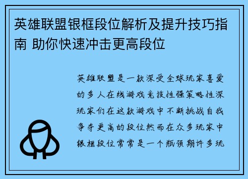 英雄联盟银框段位解析及提升技巧指南 助你快速冲击更高段位