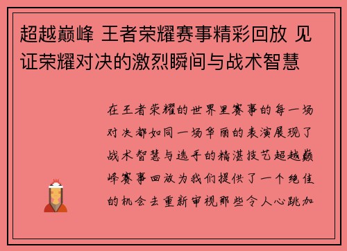 超越巅峰 王者荣耀赛事精彩回放 见证荣耀对决的激烈瞬间与战术智慧
