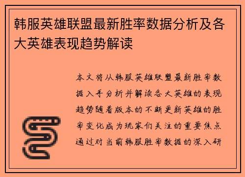 韩服英雄联盟最新胜率数据分析及各大英雄表现趋势解读