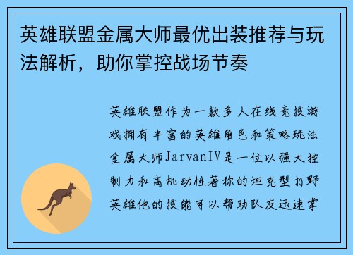 英雄联盟金属大师最优出装推荐与玩法解析，助你掌控战场节奏