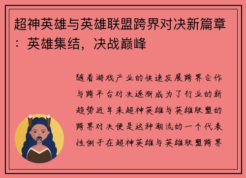 超神英雄与英雄联盟跨界对决新篇章：英雄集结，决战巅峰