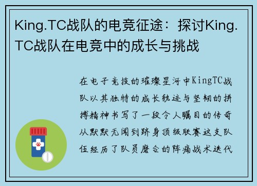 King.TC战队的电竞征途：探讨King.TC战队在电竞中的成长与挑战