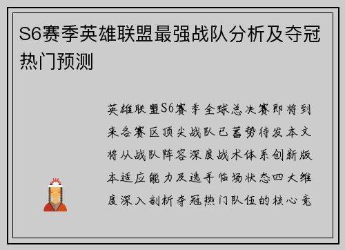 S6赛季英雄联盟最强战队分析及夺冠热门预测
