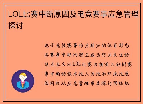 LOL比赛中断原因及电竞赛事应急管理探讨