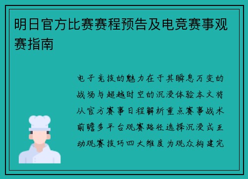 明日官方比赛赛程预告及电竞赛事观赛指南