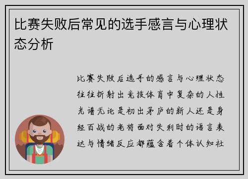 比赛失败后常见的选手感言与心理状态分析