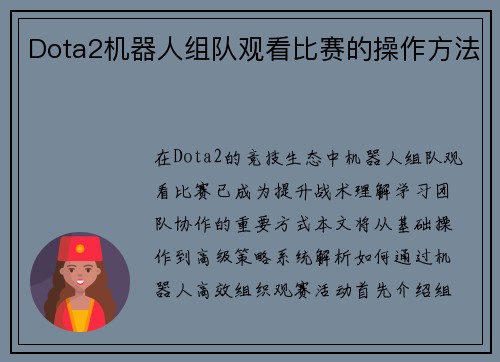 Dota2机器人组队观看比赛的操作方法