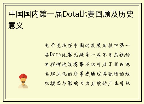 中国国内第一届Dota比赛回顾及历史意义