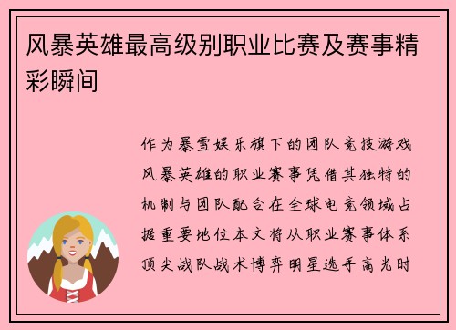 风暴英雄最高级别职业比赛及赛事精彩瞬间