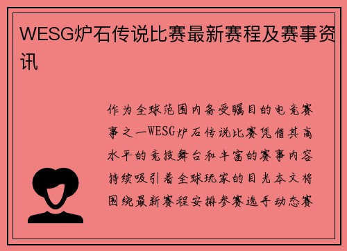 WESG炉石传说比赛最新赛程及赛事资讯