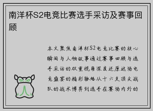 南洋杯S2电竞比赛选手采访及赛事回顾