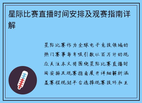 星际比赛直播时间安排及观赛指南详解