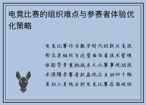 电竞比赛的组织难点与参赛者体验优化策略