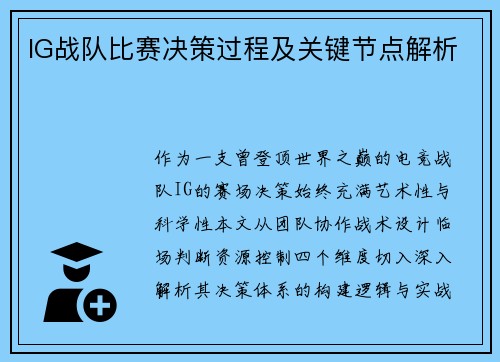 IG战队比赛决策过程及关键节点解析