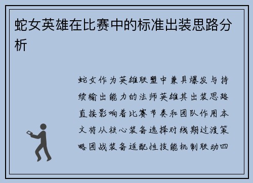 蛇女英雄在比赛中的标准出装思路分析