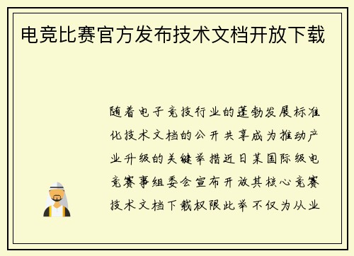 电竞比赛官方发布技术文档开放下载
