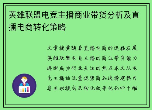 英雄联盟电竞主播商业带货分析及直播电商转化策略