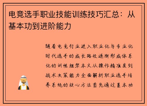 电竞选手职业技能训练技巧汇总：从基本功到进阶能力
