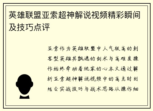 英雄联盟亚索超神解说视频精彩瞬间及技巧点评