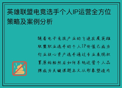 英雄联盟电竞选手个人IP运营全方位策略及案例分析