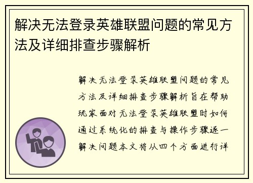 解决无法登录英雄联盟问题的常见方法及详细排查步骤解析