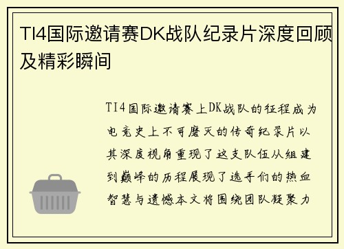 TI4国际邀请赛DK战队纪录片深度回顾及精彩瞬间