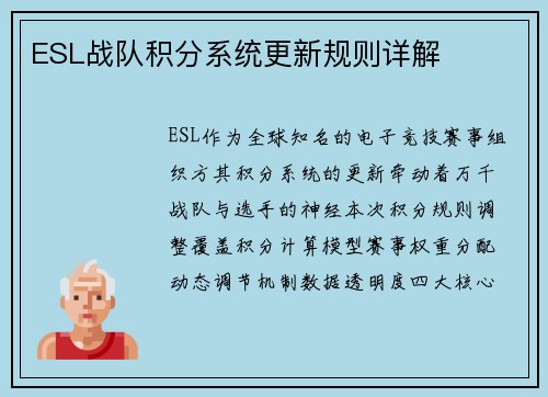 ESL战队积分系统更新规则详解