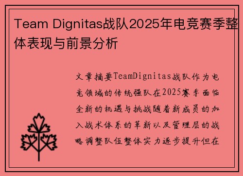Team Dignitas战队2025年电竞赛季整体表现与前景分析