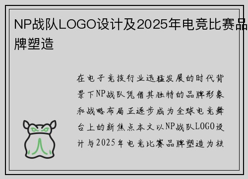 NP战队LOGO设计及2025年电竞比赛品牌塑造