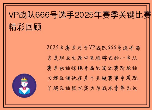 VP战队666号选手2025年赛季关键比赛精彩回顾