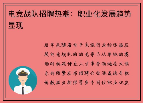 电竞战队招聘热潮：职业化发展趋势显现