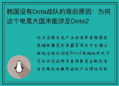 韩国没有Dota战队的背后原因：为何这个电竞大国未能涉足Dota2