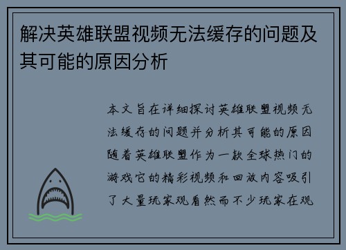 解决英雄联盟视频无法缓存的问题及其可能的原因分析