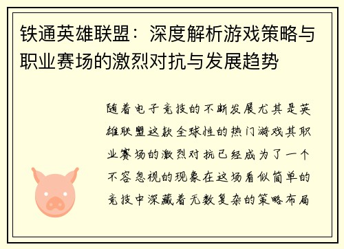 铁通英雄联盟：深度解析游戏策略与职业赛场的激烈对抗与发展趋势