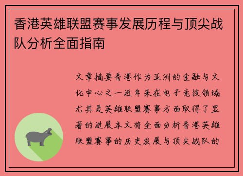 香港英雄联盟赛事发展历程与顶尖战队分析全面指南