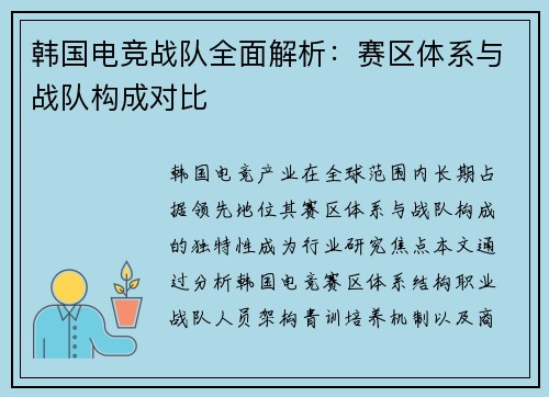 韩国电竞战队全面解析：赛区体系与战队构成对比