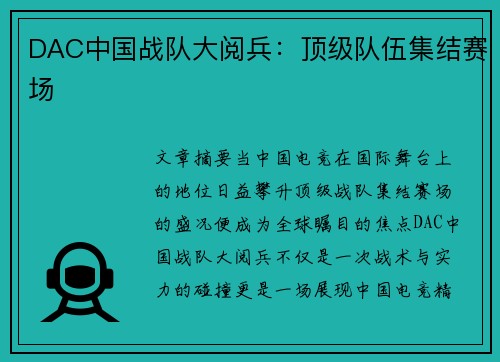 DAC中国战队大阅兵：顶级队伍集结赛场