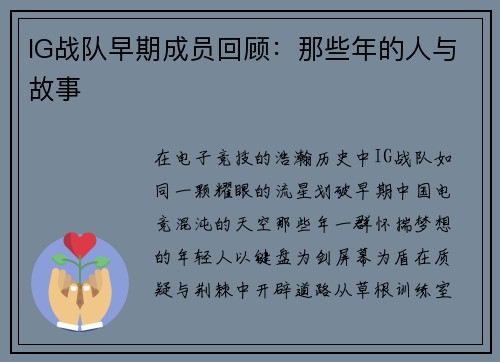 IG战队早期成员回顾：那些年的人与故事